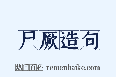 尸厥造句是什么意思的图片